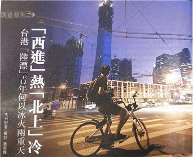 “西进”热“北上”冷 台港“陆漂”青年何以冰火两重天