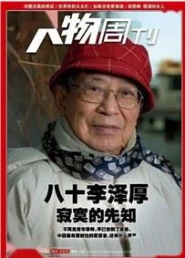 李泽厚：在中国现代作家中，我一直不喜欢两个人