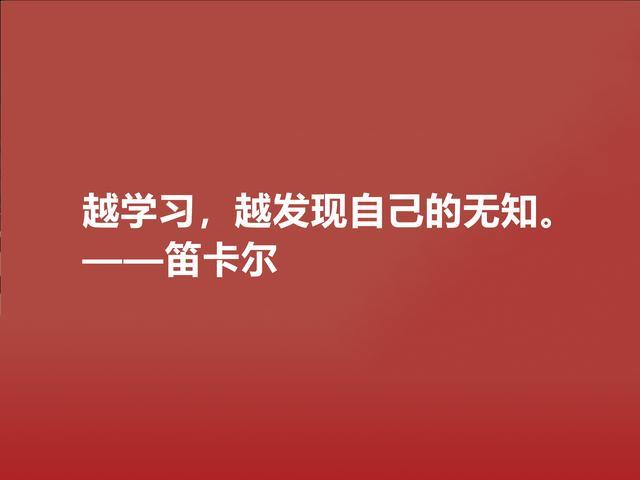 近代哲学之父，深悟笛卡尔十句至理格言，一针见血，读懂深受启发