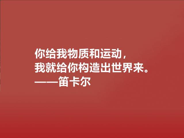 近代哲学之父，深悟笛卡尔十句至理格言，一针见血，读懂深受启发