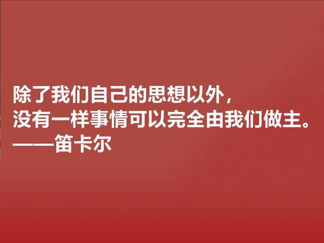 近代哲学之父，深悟笛卡尔十句至理格言，一针见血，读懂深受启发