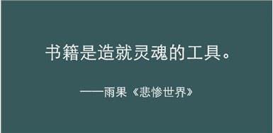 《悲惨世界》最有力量的五句话，陪你熬过人生的低谷  日光之下