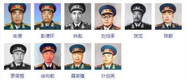 朱德、彭德怀、林彪、刘伯承、贺龙、陈毅等十位元帅书法作品欣赏