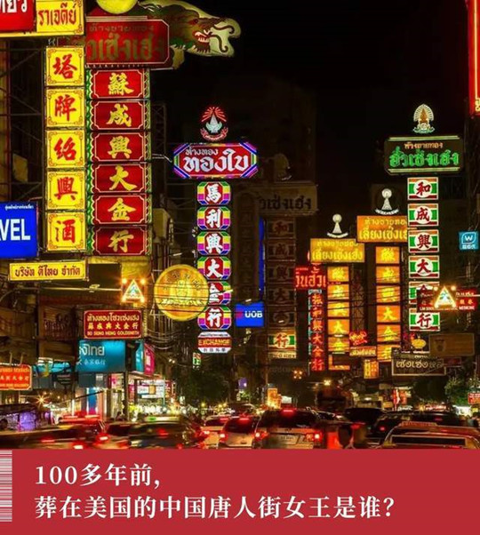 被传颂了100多年的华人奇女子 竟是美国人虚构的？