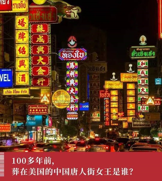 被传颂了100多年的华人奇女子 竟是美国人虚构的？