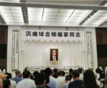 痛别丨中国科学院院士、复旦大学原校长杨福家教授告别仪式今日举行