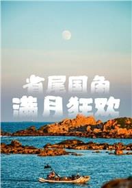 潮汕人的中秋，果然够魔性