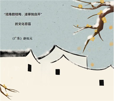 赵松元：“墙角数枝梅，凌寒独自开”的文化意蕴