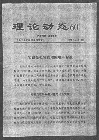 胡福明：发表之后就准备去坐牢——关于《实践是检验真理的唯一标准》文章史实大揭秘