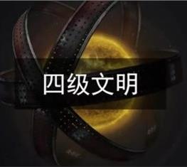 四级文明究竟有多可怕？为什么科学家几乎不提及四级文明？
