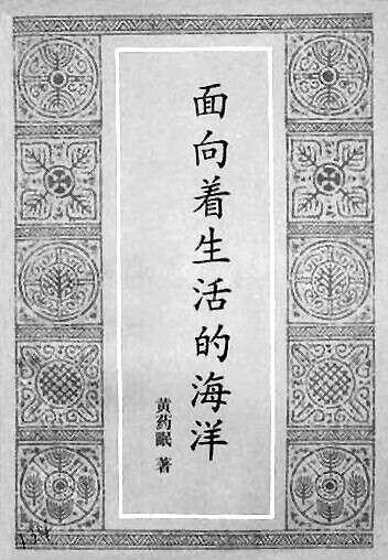 黄药眠：面向着文学的海洋