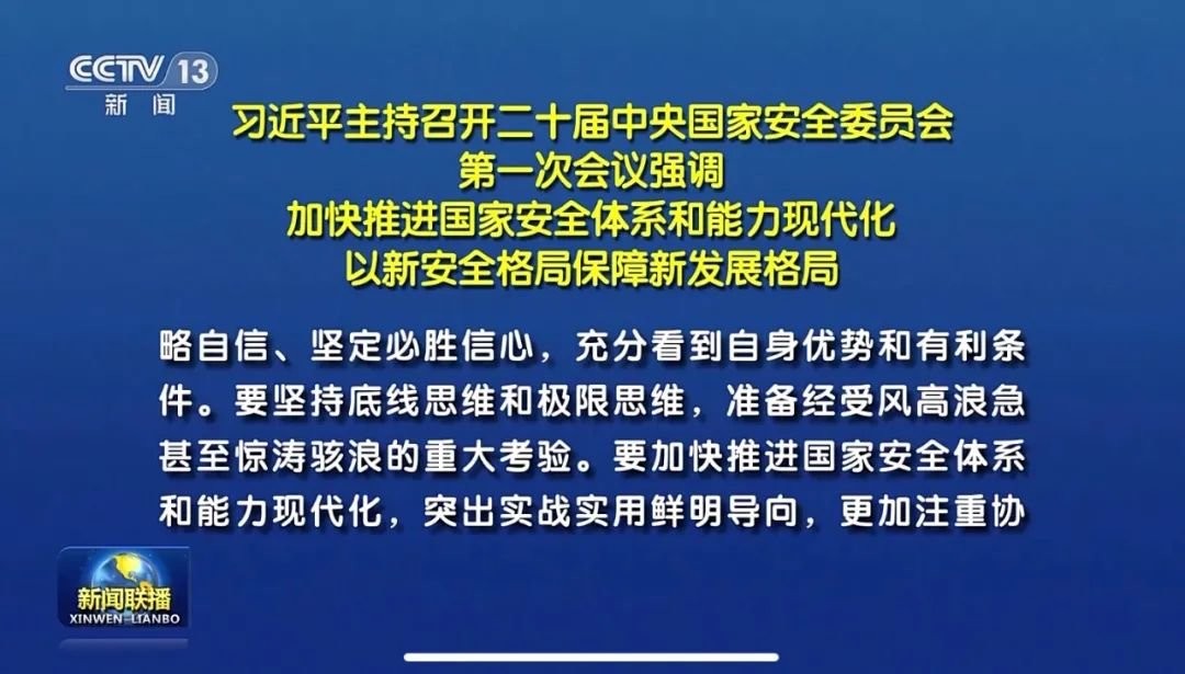 二十届中央国家安全委首次亮相，有个最新判断