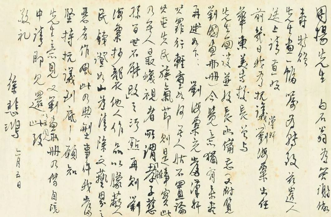 揭发刘海粟！徐悲鸿致原文化部长周扬的四封信