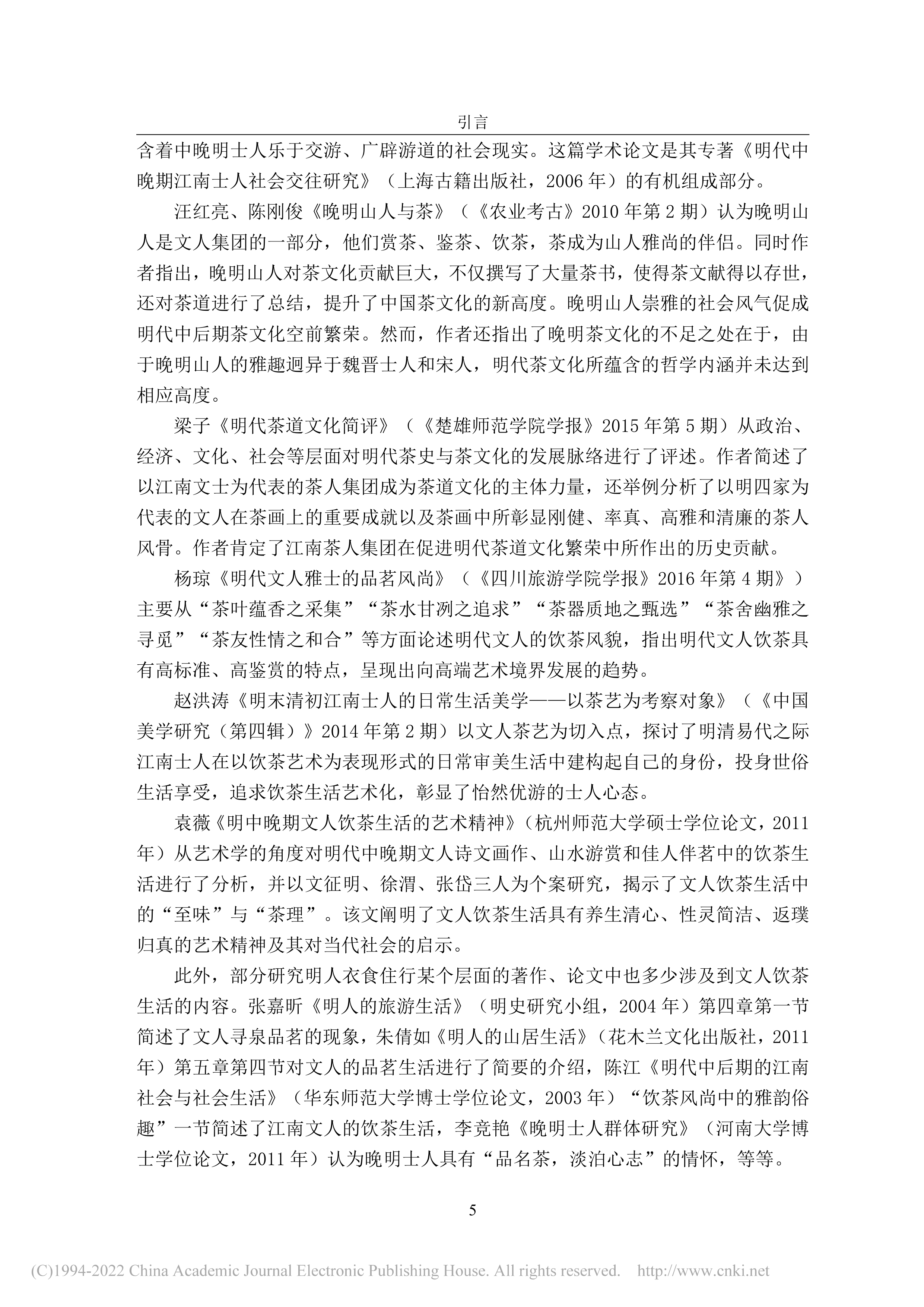 明代中后期江南文人饮茶生活研究