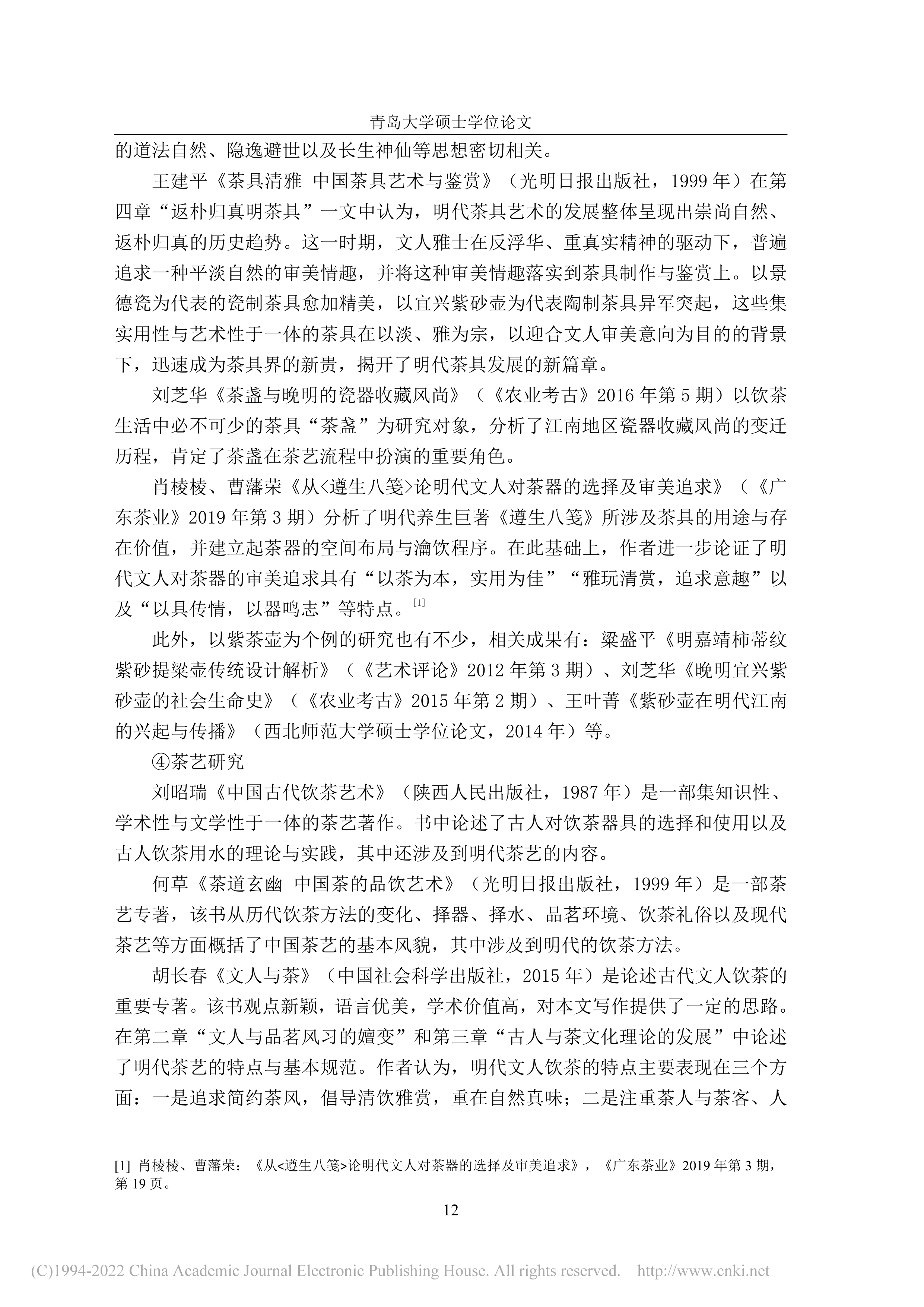 明代中后期江南文人饮茶生活研究