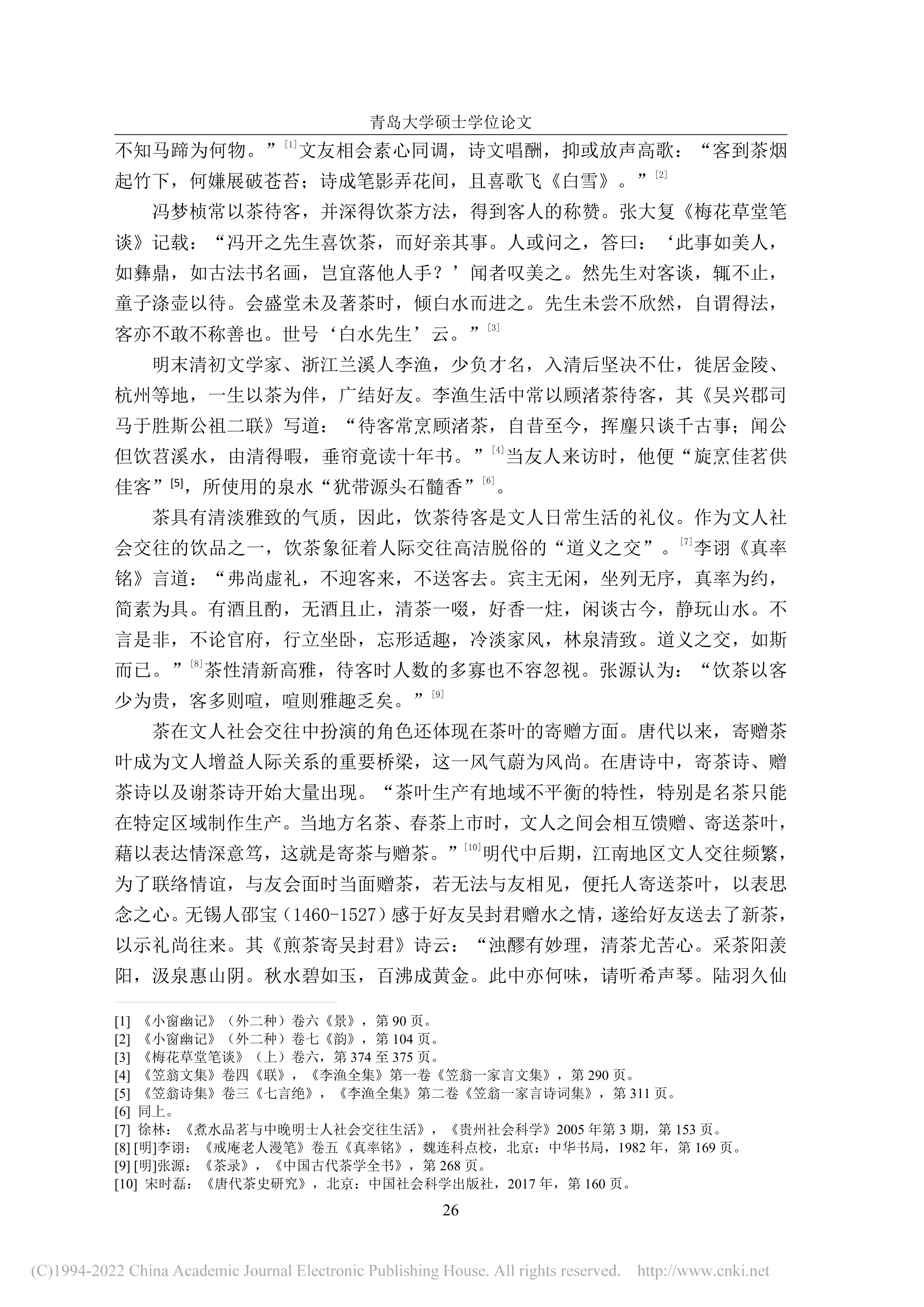 明代中后期江南文人饮茶生活研究