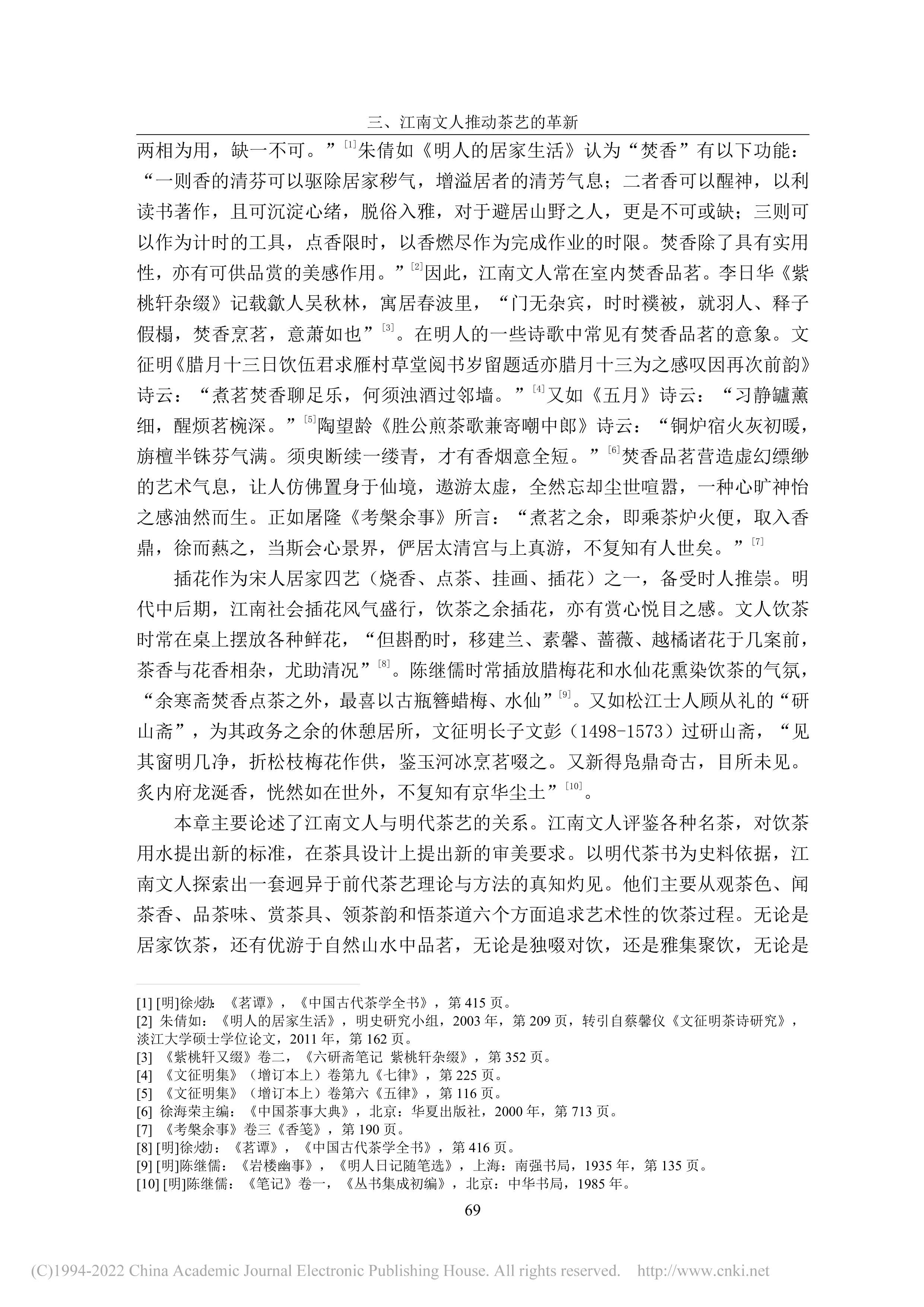 明代中后期江南文人饮茶生活研究（一）