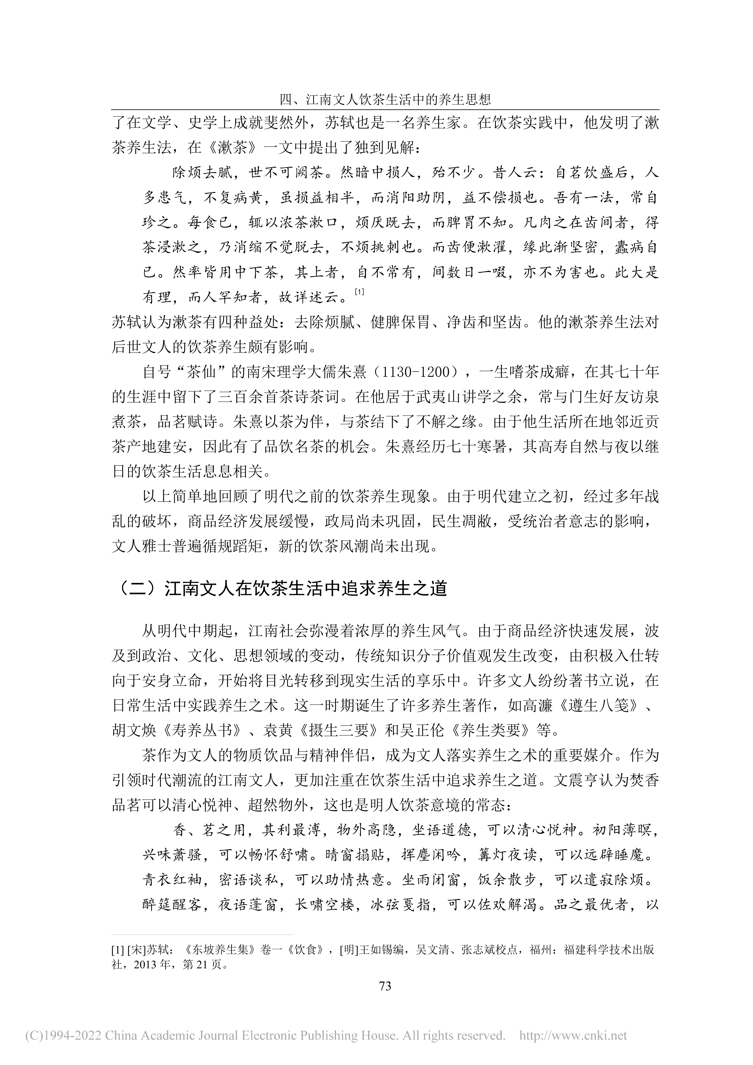 明代中后期江南文人饮茶生活研究