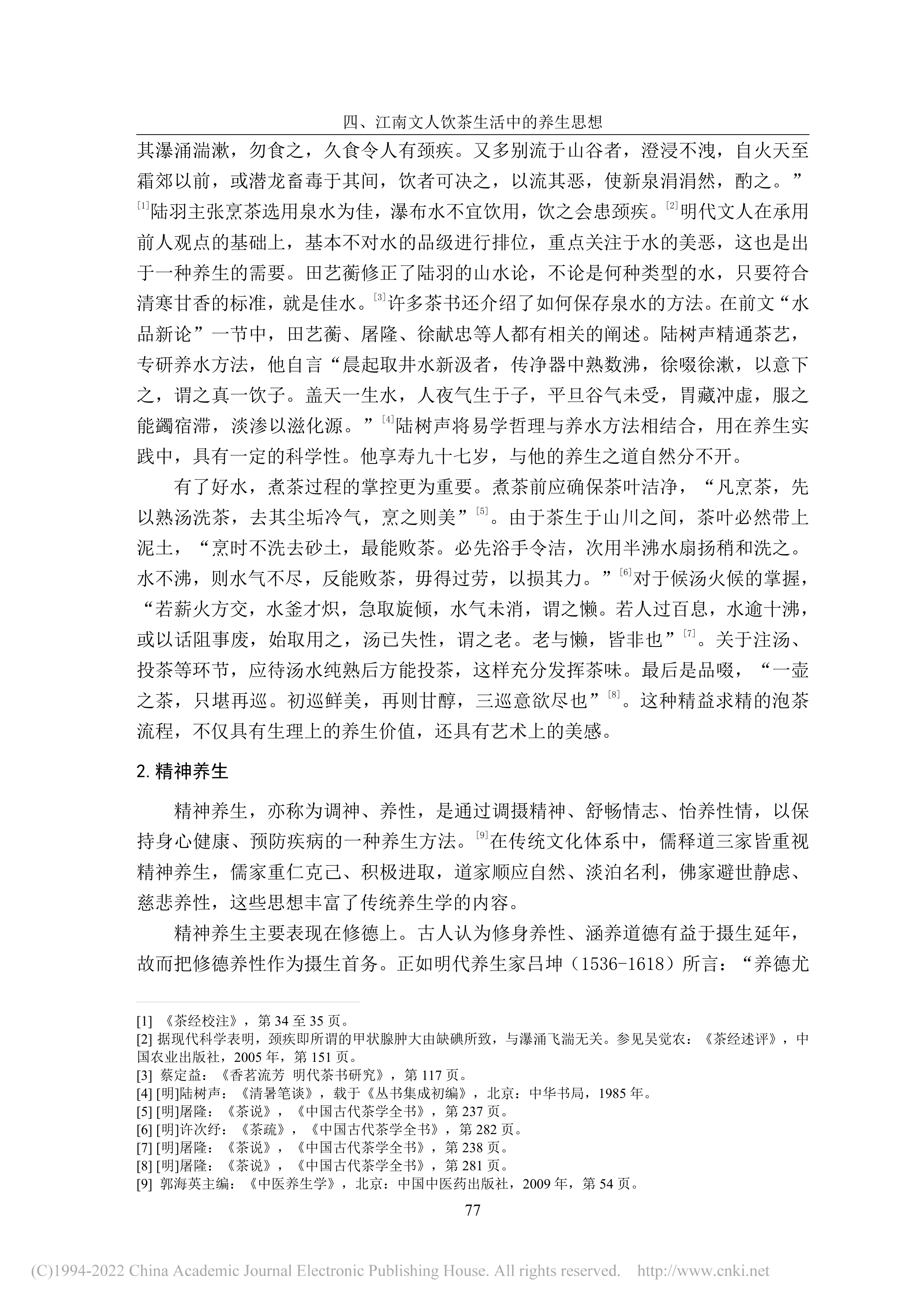 明代中后期江南文人饮茶生活研究