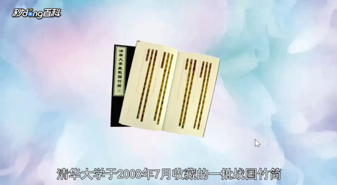 一分钟了解清华大学藏战国竹简