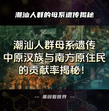 潮汕人群的母系遗传揭秘：中原汉人女性与当地女性各占多少？