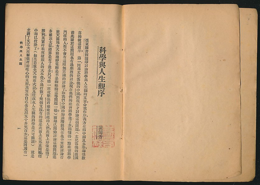 “科学与人生观论战”百年回眸