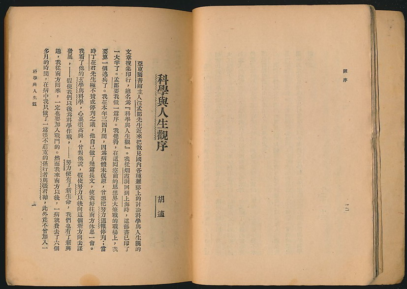 “科学与人生观论战”百年回眸