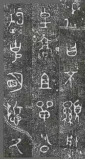 中国第一盘 | 西周逑盘（逨盘）拓本放大并释读