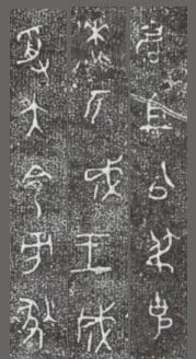 中国第一盘 | 西周逑盘（逨盘）拓本放大并释读