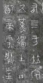 中国第一盘 | 西周逑盘（逨盘）拓本放大并释读