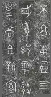 中国第一盘 | 西周逑盘（逨盘）拓本放大并释读