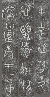 中国第一盘 | 西周逑盘（逨盘）拓本放大并释读