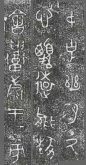 中国第一盘 | 西周逑盘（逨盘）拓本放大并释读