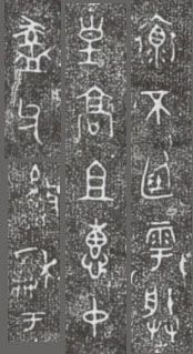 中国第一盘 | 西周逑盘（逨盘）拓本放大并释读