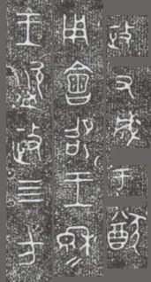 中国第一盘 | 西周逑盘（逨盘）拓本放大并释读