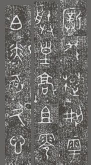 中国第一盘 | 西周逑盘（逨盘）拓本放大并释读