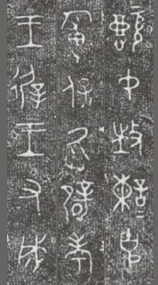 中国第一盘 | 西周逑盘（逨盘）拓本放大并释读