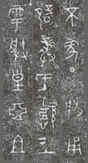 中国第一盘 | 西周逑盘（逨盘）拓本放大并释读