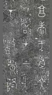 中国第一盘 | 西周逑盘（逨盘）拓本放大并释读