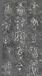 中国第一盘 | 西周逑盘（逨盘）拓本放大并释读