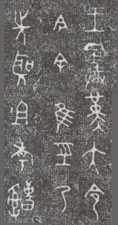 中国第一盘 | 西周逑盘（逨盘）拓本放大并释读