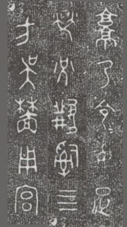 中国第一盘 | 西周逑盘（逨盘）拓本放大并释读