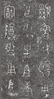 中国第一盘 | 西周逑盘（逨盘）拓本放大并释读