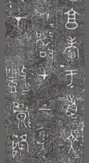 中国第一盘 | 西周逑盘（逨盘）拓本放大并释读