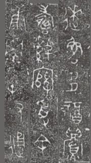 中国第一盘 | 西周逑盘（逨盘）拓本放大并释读