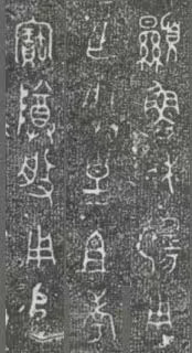 中国第一盘 | 西周逑盘（逨盘）拓本放大并释读