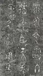 中国第一盘 | 西周逑盘（逨盘）拓本放大并释读