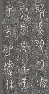 中国第一盘 | 西周逑盘（逨盘）拓本放大并释读