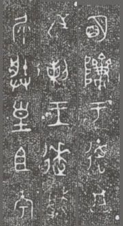 中国第一盘 | 西周逑盘（逨盘）拓本放大并释读