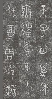 中国第一盘 | 西周逑盘（逨盘）拓本放大并释读